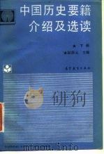 中国历史要籍介绍及选读 下 1988 PDF电子版封面 7040002051 赵淡元编