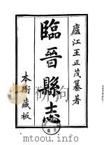 华北地方·第四三六号山西省临晋县志 1-3 1976 PDF电子版封面 王正茂