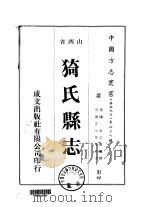 华北地方·第四三七号山西省猗氏县志 1 1976 PDF电子版封面 潘□,宋之树