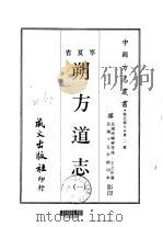 塞北地方·第二号宁夏省朔方道志 1-4 1968 PDF电子版封面 王之臣