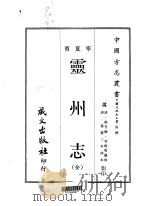 塞北地方·第四号宁夏省灵州志 全 1968 PDF电子版封面 杨芳灿,郭楷等