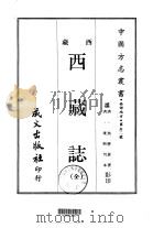 西部地方·第卅二号西藏西藏志  全（1968 PDF版）