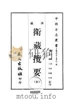 西部地方·第卅三号西藏卫藏揽要 全 1968 PDF电子版封面 邵钦权
