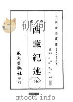 西部地方·第卅四号西藏西藏纪述  全（1968 PDF版）