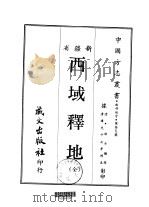 西部地方·第卅五号新疆省西域释地 全 1968 PDF电子版封面 祁士韵