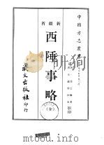 西陲事略（1968 PDF版）