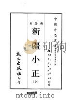 西部地方·第卅八号新疆省新疆小正  全（1968 PDF版）