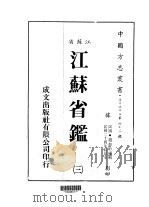 华中地方·第四七二号江苏省江苏省鉴  3（ PDF版）