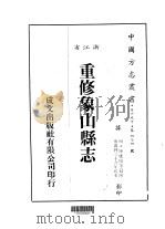 华中地方·第四七四号浙江省重修象山县志 1983 PDF电子版封面 陆应阳
