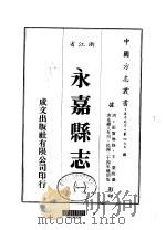 华中地方·第四七五号浙江省永嘉县志 一、二、三、四、五、六、七、八 1983 PDF电子版封面 王棻