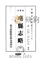 华中地方·第二四一号安徽省毫县志略 全 1975 PDF电子版封面 刘治堂