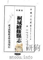 华中地方·第二四二号安徽省桐城续修县志 一、二、三 1975 PDF电子版封面 金鼎寿