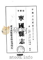 华中地方·第二四三号安徽省宁国县志 一、二、三、四 1975 PDF电子版封面 李丙麢