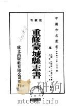 华中地方·第二四四号安徽省重修蒙城县志书 一、二、三 1975 PDF电子版封面 于振江等