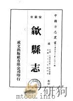 华中地方·第二四六号安徽省歙县志 一、二、三、四、五、六、七、八、九 1975 PDF电子版封面 许承尧