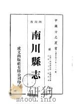 华中地方第三八九号四川省南川县志 1-4 1976 PDF电子版封面 韦麟书等