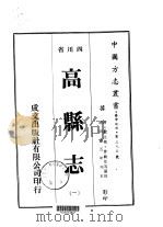 华中地方第三九〇号四川省高县志 1-3 1976 PDF电子版封面 曾毓佐等
