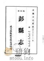 华中地方第三九一号四川省彭县志 1-3 1976 PDF电子版封面 龚世莹