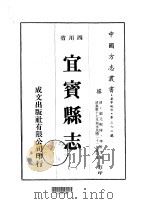 华中地方第三九二号四川省宜宾县志 1 、 2 1976 PDF电子版封面 李世芳