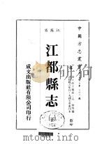 华中地方第三九三号江苏省江都县志 1 、 2 、 3 、 4 、 5 1983 PDF电子版封面 五格等