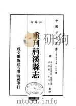 华中地方第三九五号江苏省重刊荆溪县志 1983 PDF电子版封面 ?栎山