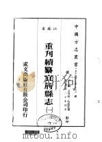 华中地方第三九六号江苏省重刊续纂宜荆县志 1 、 2 1983 PDF电子版封面 吴德旋
