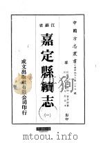 华中地方第一七0号江苏省嘉定县续志 1 、 2 1985 PDF电子版封面 黄世祚