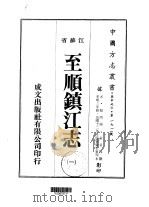 华中地方第一七一号江苏省至顺镇江志 1 、 2 、 3 、 4 1975 PDF电子版封面 俞希鲁