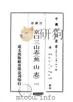 华中地方·第一四七号江苏省京口三山志  焦山志  1（ PDF版）