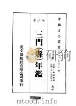 华中地方·第四七九号浙江省三门(县)年鉴 1983 PDF电子版封面 陈诫