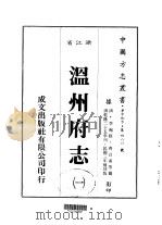 华中地方·第480号浙江省温州府志 1-7 1983 PDF电子版封面 李琬修;齐召南等