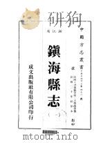 华中地方·第四七八号浙江省镇海县志 1-8 1983 PDF电子版封面 王荣商等