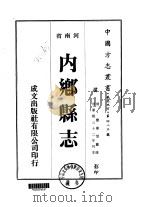 华北地方·第四八三号河南省内乡县志 一、二、三 1976 PDF电子版封面 宝鼎望