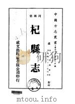 华北地方·第四八五号河南省杞县志 一、二、三、四、五 1976 PDF电子版封面 周玑纂