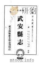 华北地方·第四八六号河南省武安县志 一、二、三 1976 PDF电子版封面 夏兆丰
