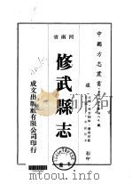 华北地方·第四八七号河南省修武县志 一、二、三 1976 PDF电子版封面 萧国桢