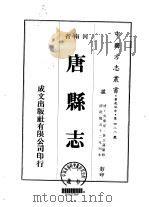华北地方·第四八八号河南省唐县志 一、二 1976 PDF电子版封面 吴泰来,黄文莲