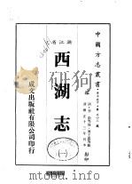华中地方·第五四三号浙江省西湖志 1-2 1983 PDF电子版封面 傅王露等
