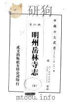 华中地方·第540号浙江省明州岳林寺志 全 1983 PDF电子版封面 戴明琮