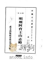 华中地方·第五四一号浙江省明州阿育王山志略 全 1983 PDF电子版封面 郭子章