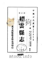 华中地方·第五四二号浙江省缙云县志 1-2 1983 PDF电子版封面 沈鹿鸣等