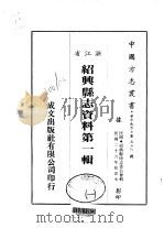 华中地方·第五三八号浙江省绍兴县志资料第1辑 1-10 1983 PDF电子版封面 绍兴县修志委员会