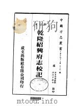 华中地方·第五三九号浙江省乾隆绍兴府志校记   1983  PDF电子版封面    李慈铭 