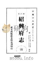 华中地方·第五三七号浙江省绍兴府志  14（ PDF版）