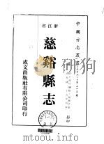 华中地方·第二一三号浙江省慈溪县志 1-4 1975 PDF电子版封面 杨泰亨