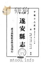 华中地方·第二一四号浙江省遂安县志 1-3 1975 PDF电子版封面 姚桓等