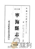 华中地方·第二一五号浙江省宁海县志 1-4 1975 PDF电子版封面 张浚等
