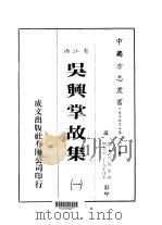 华中地方·第四八四号浙江省吴兴掌故集  一、二（1983 PDF版）