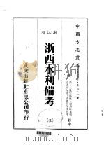 华中地方·第四八一号浙江省浙西水利备考 全 1983 PDF电子版封面 梁恭辰
