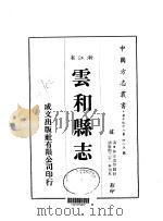 华中地方·第四八五号浙江省云和县志 全 1983 PDF电子版封面 林汪远等
